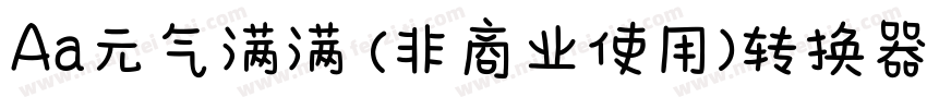 Aa元气满满 (非商业使用)转换器字体转换